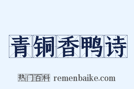 青铜香鸭诗是什么意思的图片